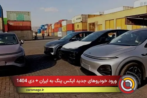 ورود خودروهای جدید ایکس پنگ به ایران + دی 1404