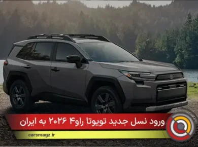 ورود نسل جدید تویوتا راو۴ ۲۰۲۶ به ایران