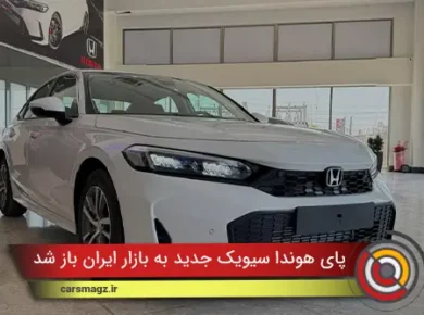 پای هوندا سیویک جدید به بازار ایران باز شد