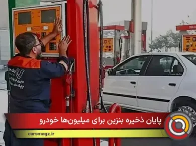 پایان ذخیره بنزین برای میلیون‌ها خودرو