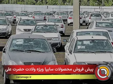 پیش فروش محصولات سایپا ویژه ولادت حضرت علی