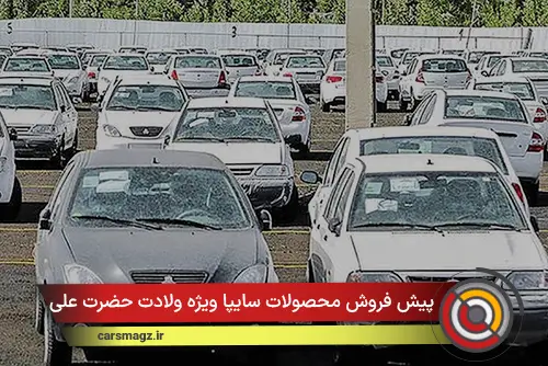 پیش فروش محصولات سایپا ویژه ولادت حضرت علی