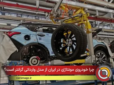 چرا خودروی مونتاژی در ایران از مدل وارداتی گرانتر است؟