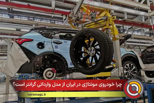 چرا خودروی مونتاژی در ایران از مدل وارداتی گرانتر است؟