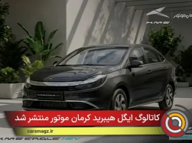 کاتالوگ ایگل هیبرید کرمان موتور منتشر شد