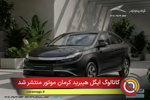 کاتالوگ ایگل هیبرید کرمان موتور منتشر شد