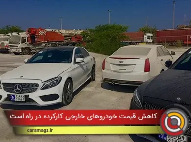 کاهش قیمت خودروهای خارجی کارکرده در راه است