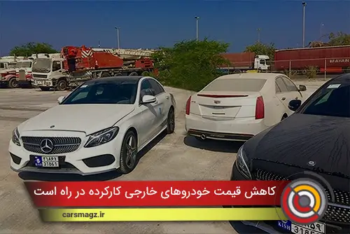 کاهش قیمت خودروهای خارجی کارکرده در راه است