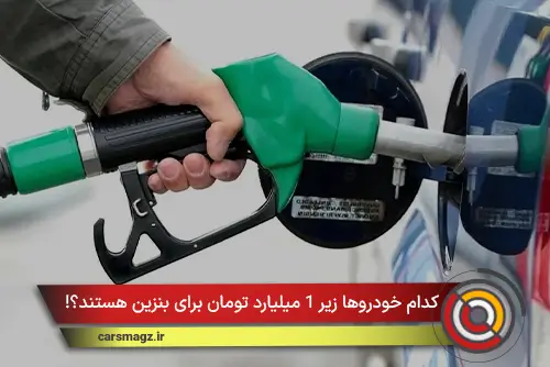 کدام خودروها زیر 1 میلیارد تومان برای بنزین هستند؟!