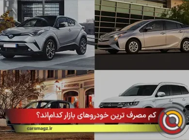کم مصرف ترین خودروهای بازار کدام‌اند؟