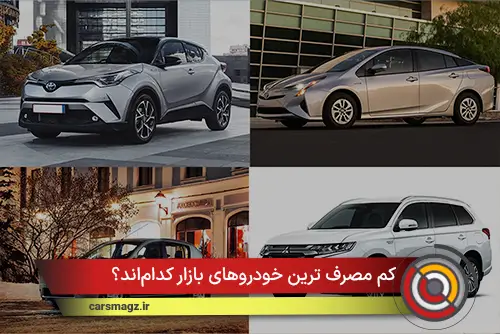 کم مصرف ترین خودروهای بازار کدام‌اند؟