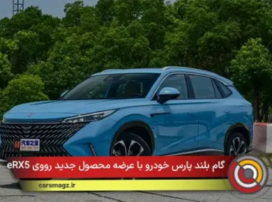 گام بلند پارس‌ خودرو با عرضه محصول جدید رووی eRX5