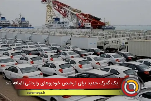 یک گمرک جدید برای ترخیص خودروهای وارداتی اضافه شد