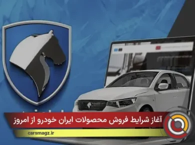 آغاز شرایط فروش محصولات ایران خودرو از امروز + بهمن 1404