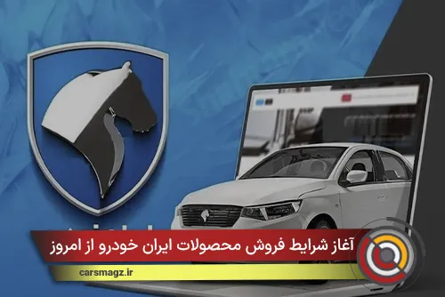 آغاز شرایط فروش محصولات ایران خودرو از امروز + بهمن 1404