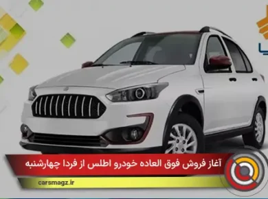 آغاز فروش فوق العاده خودرو اطلس از فردا چهارشنبه