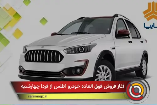 آغاز فروش فوق العاده خودرو اطلس از فردا چهارشنبه