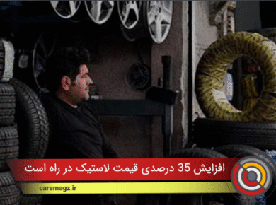 افزایش 35 درصدی قیمت لاستیک در راه است