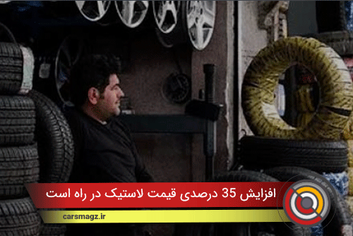 افزایش 35 درصدی قیمت لاستیک در راه است