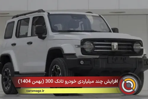 افزایش چند میلیاردی خودرو تانک 300 (بهمن 1404)