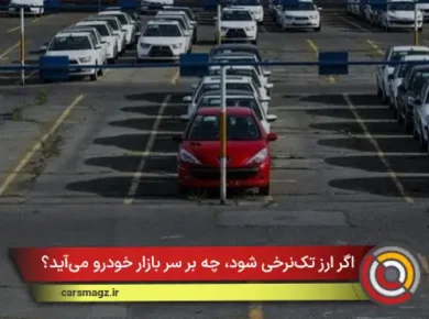 اگر ارز تک‌نرخی شود، چه بر سر بازار خودرو می‌آید؟