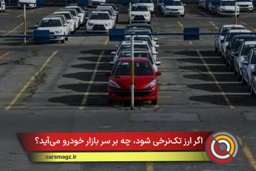 اگر ارز تک‌نرخی شود، چه بر سر بازار خودرو می‌آید؟