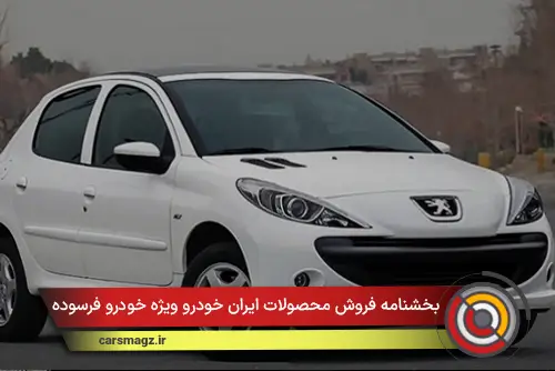 بخشنامه فروش محصولات ایران خودرو ویژه خودرو فرسوده