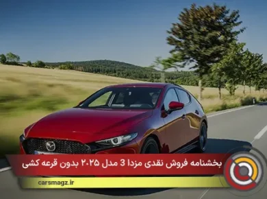 بخشنامه فروش نقدی مزدا 3 مدل ٢٠٢۵ بدون قرعه کشی