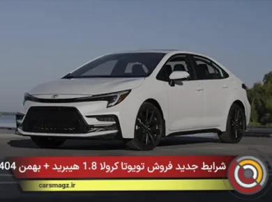 شرایط جدید فروش تویوتا کرولا 1.8 هیبرید + بهمن 1404