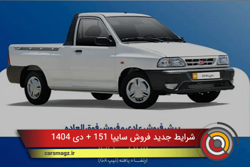 شرایط جدید فروش سایپا 151 + دی 1404