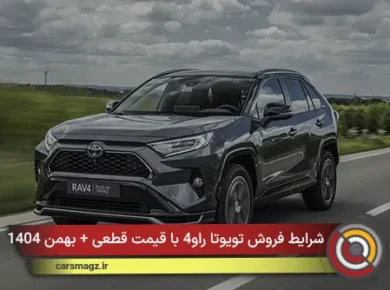 شرایط فروش تویوتا راو4 با قیمت قطعی + بهمن 1404