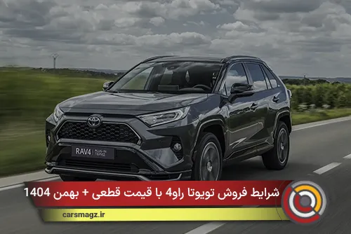 شرایط فروش تویوتا راو4 با قیمت قطعی + بهمن 1404