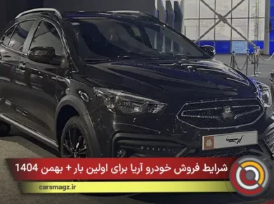 شرایط فروش خودرو آریا برای اولین بار + بهمن 1404