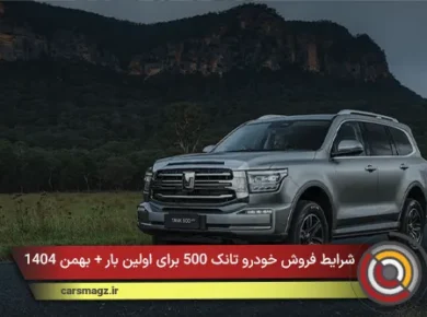 شرایط فروش خودرو تانک 500 برای اولین بار + بهمن 1404