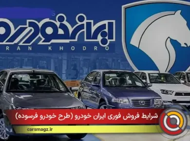 شرایط فروش فوری ایران خودرو (طرح خودرو فرسوده)