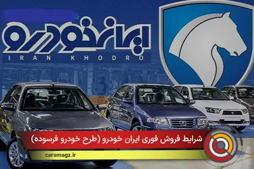 شرایط فروش فوری ایران خودرو (طرح خودرو فرسوده)