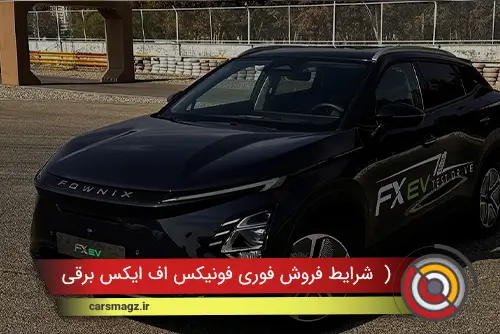 شرایط فروش فوری فونیکس FX برقی (دی 1404)