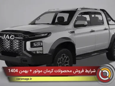 شرایط فروش محصولات کرمان موتور + بهمن 1404