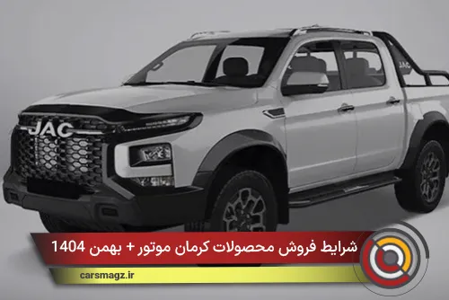 شرایط فروش محصولات کرمان موتور + بهمن 1404