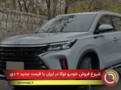 شروع فروش خودرو توکا در ایران با قیمت جدید + دی 1404