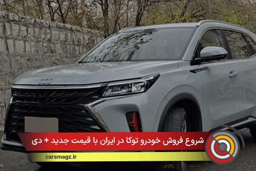 شروع فروش خودرو توکا در ایران با قیمت جدید + دی 1404