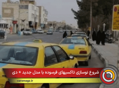 شروع نوسازی تاکسیهای فرسوده با مدل جدید + دی 1404