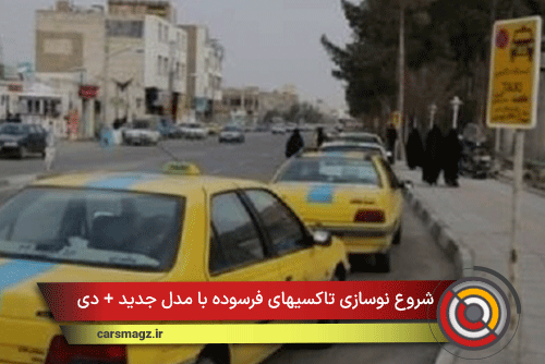 شروع نوسازی تاکسیهای فرسوده با مدل جدید + دی 1404