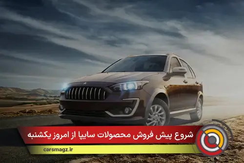 شروع-پیش-فروش-محصولات-سایپا-از-امروز-یکشنبه