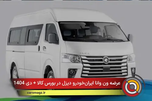 عرضه ون وانا ایران‌خودرو دیزل در بورس کالا + دی 1404