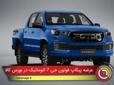 عرضه پیکاپ فوتون G7 اتوماتیک در بورس کالا