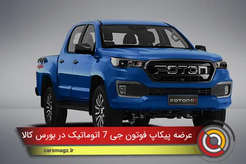 عرضه پیکاپ فوتون G7 اتوماتیک در بورس کالا