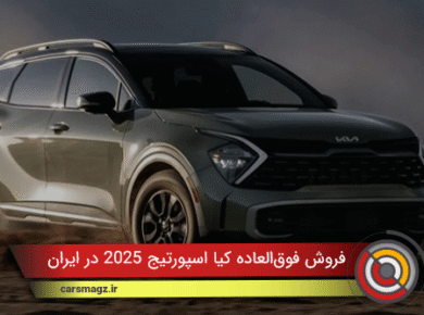فروش فوق‌العاده کیا اسپورتیج 2025 در ایران + دی 1404