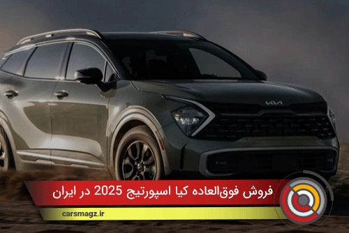 فروش فوق‌العاده کیا اسپورتیج 2025 در ایران + دی 1404