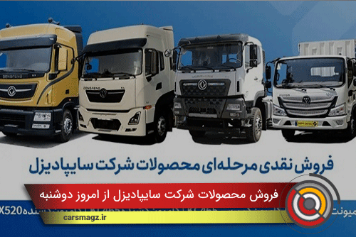 فروش محصولات شرکت سایپادیزل از فردا دوشنبه